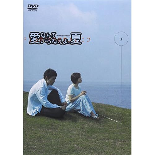愛なんていらねえよ、夏に関するランキングと感想・評価